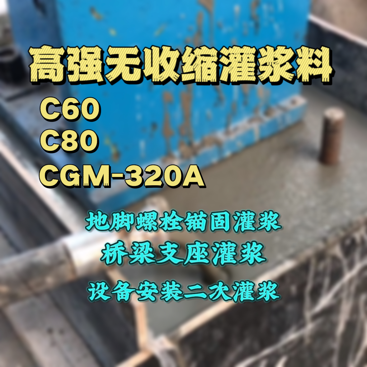 隆安灌浆料加水多了、稀了会有什么影响？